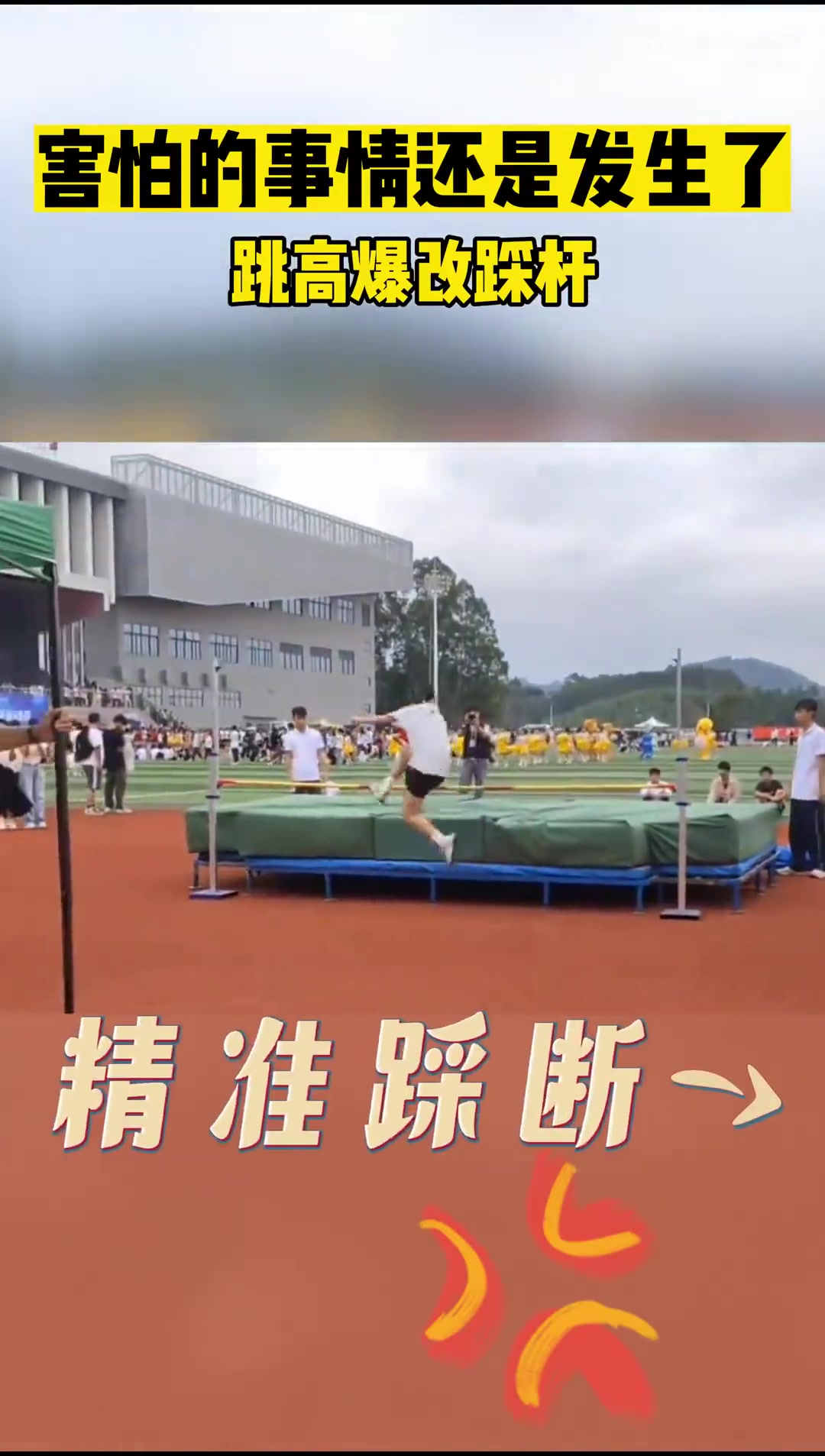 害怕的事情还是发生了跳高爆改踩杆