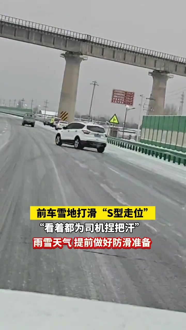 雨雪天出行保持好车距，提前做好防滑准备！前车雪地“S型走位”