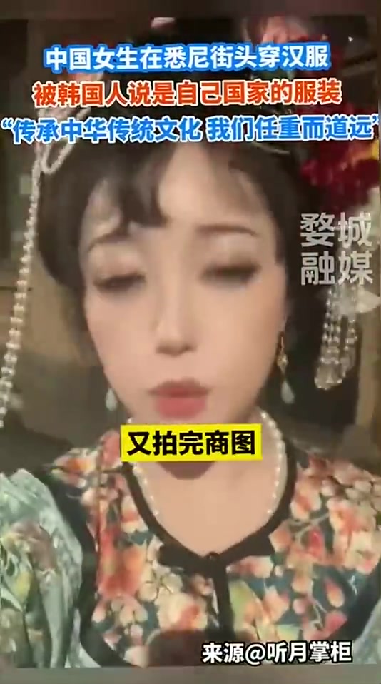 中国女生在悉尼街头穿汉服，被韩国人说是自己国家的服装