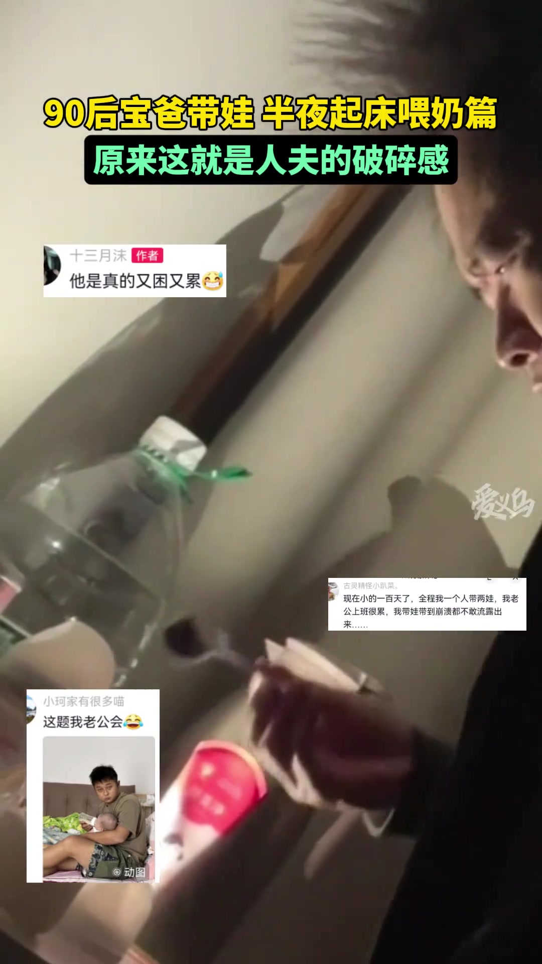 90后宝爸半夜起来喂奶，原来这就是为人夫是破碎感！