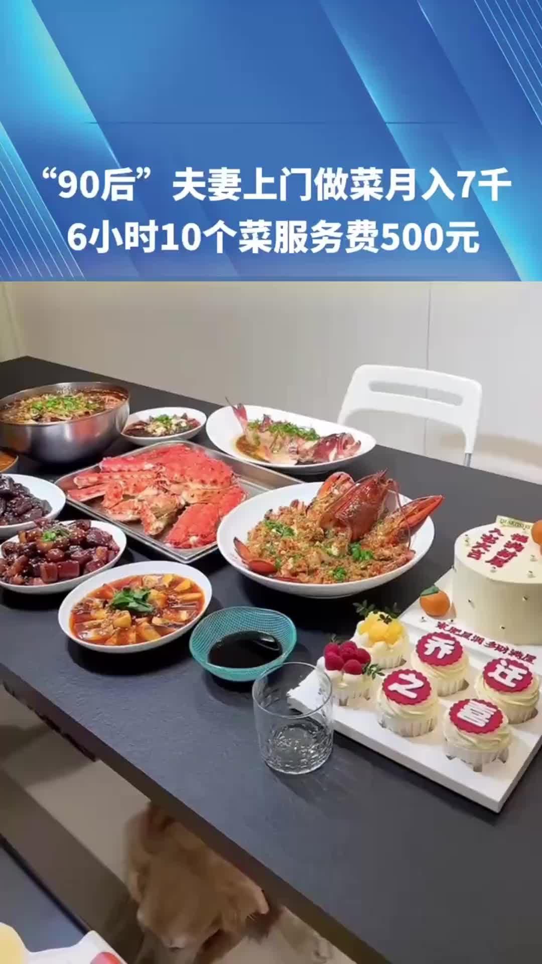 “90后”夫妻上门做菜月入7千！