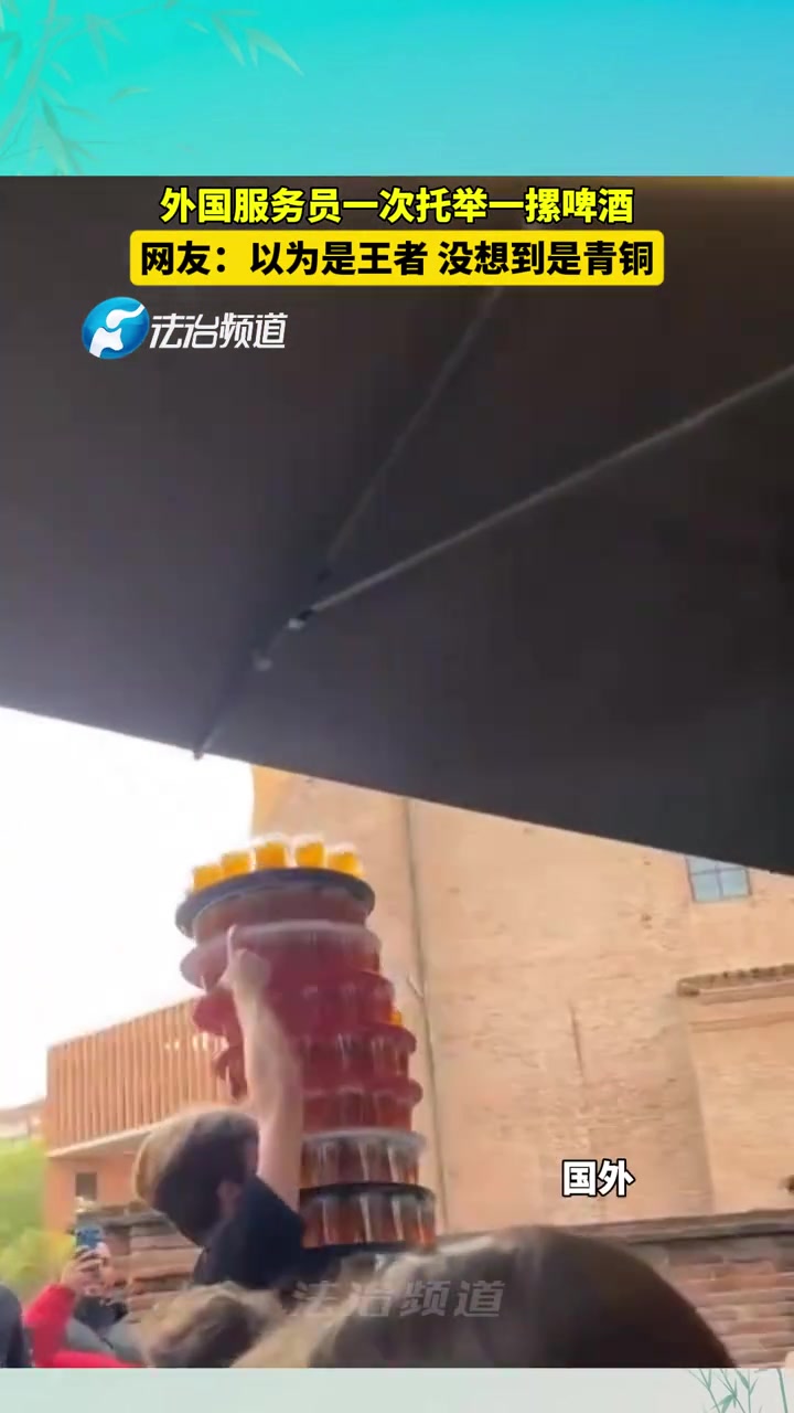 外国服务员小哥一次托举一摞啤酒
