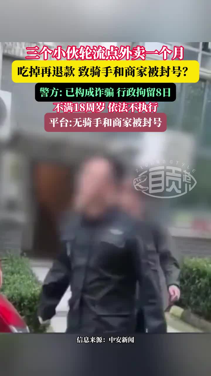 三小伙19元轮流点外卖一个月，吃掉并退款！