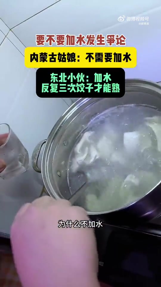 要不要加水发生争论