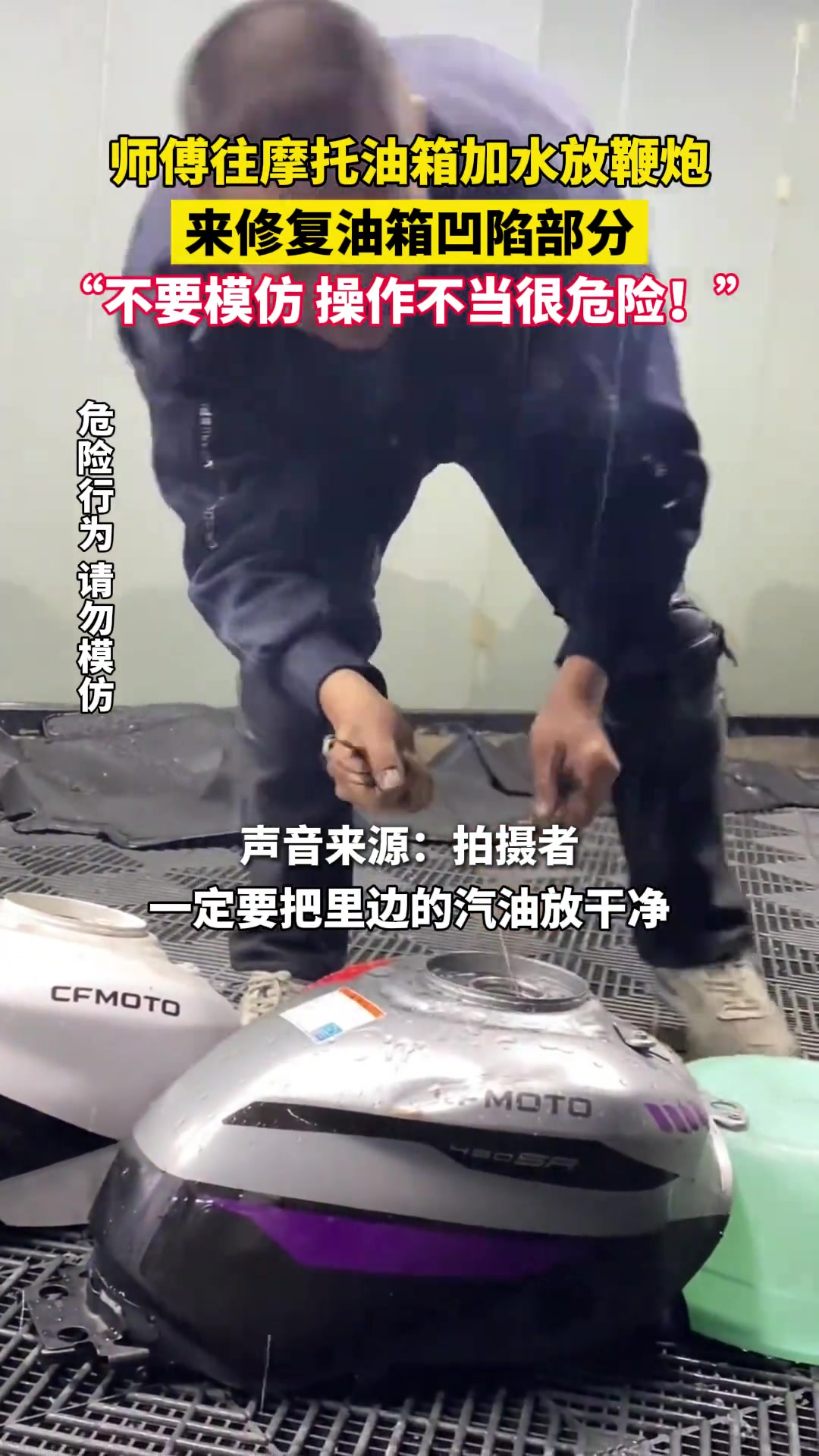师傅往摩托油箱加水放鞭炮，来修复油箱凹陷部分