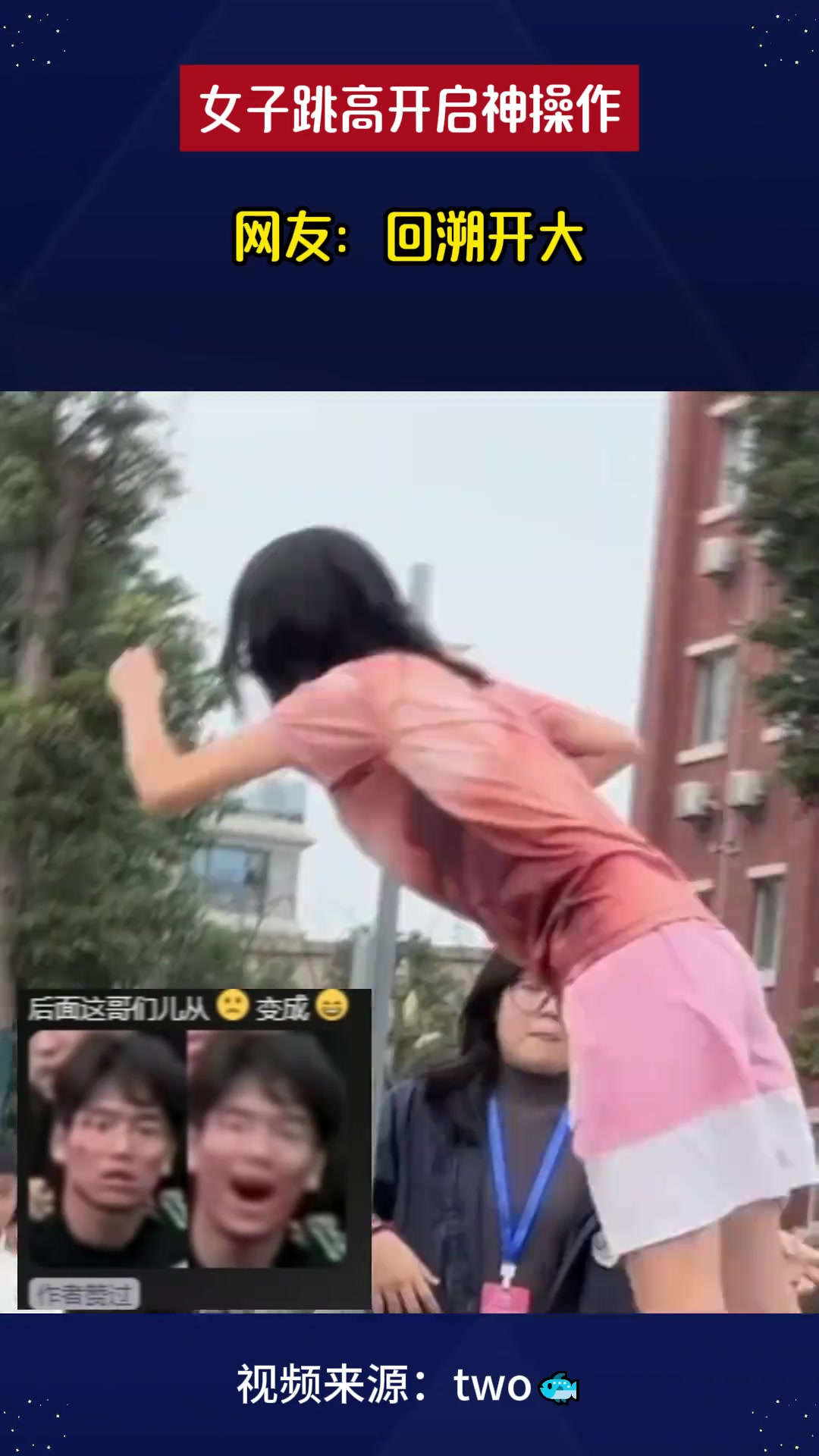 女子跳高开启神操作网友：回溯开大