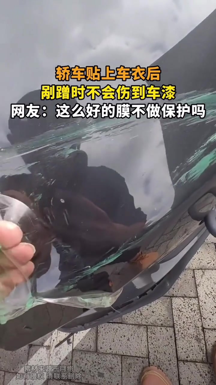 轿车贴上的车衣，刮蹭后没怎么伤到车漆