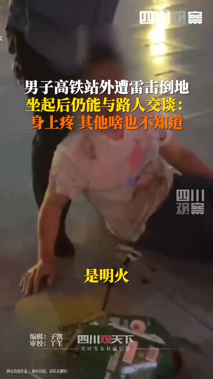 男子高铁站外遭雷击倒地坐起后仍能与路人交谈