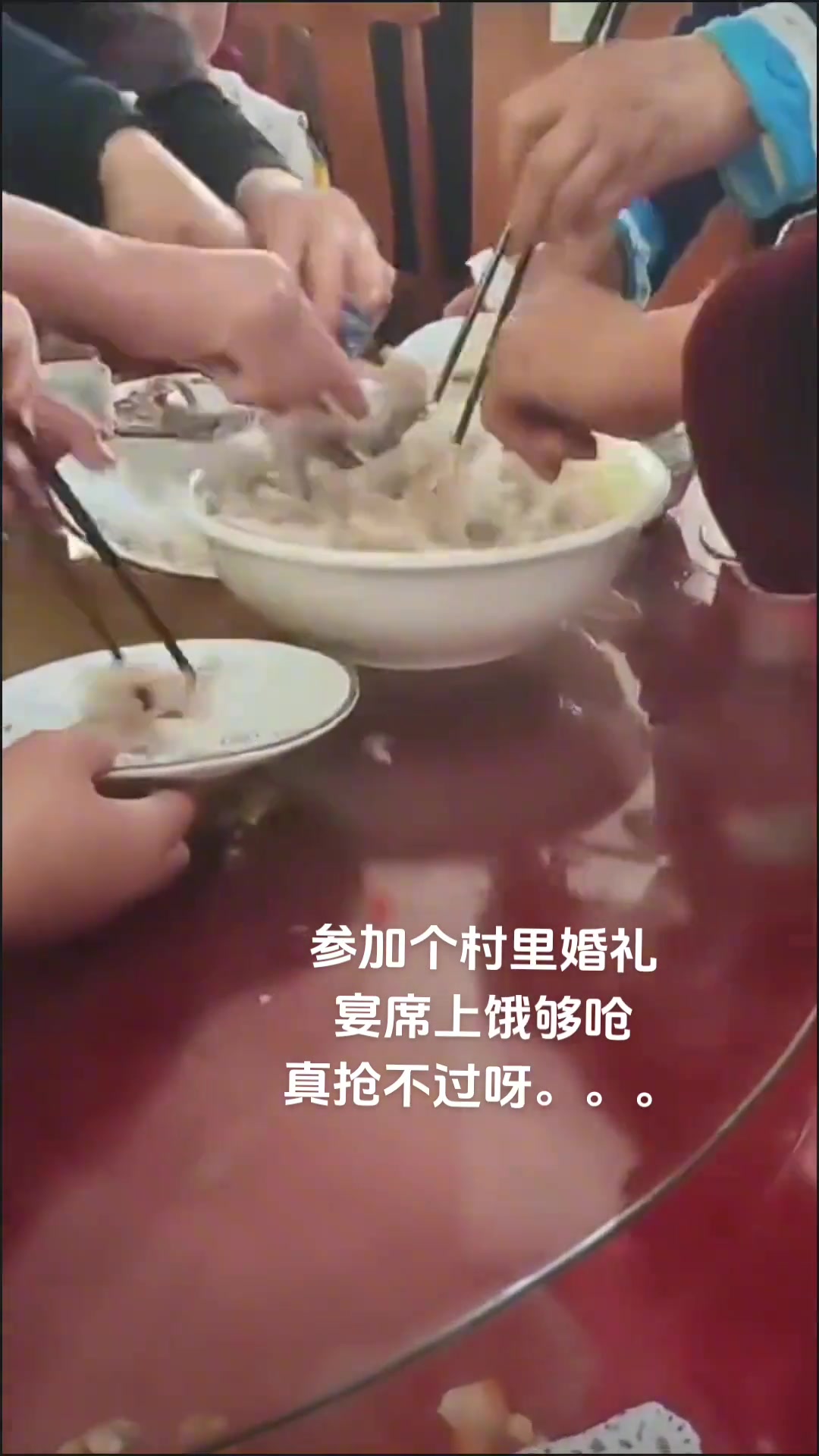 参加个村里婚礼宴席上饿够呛