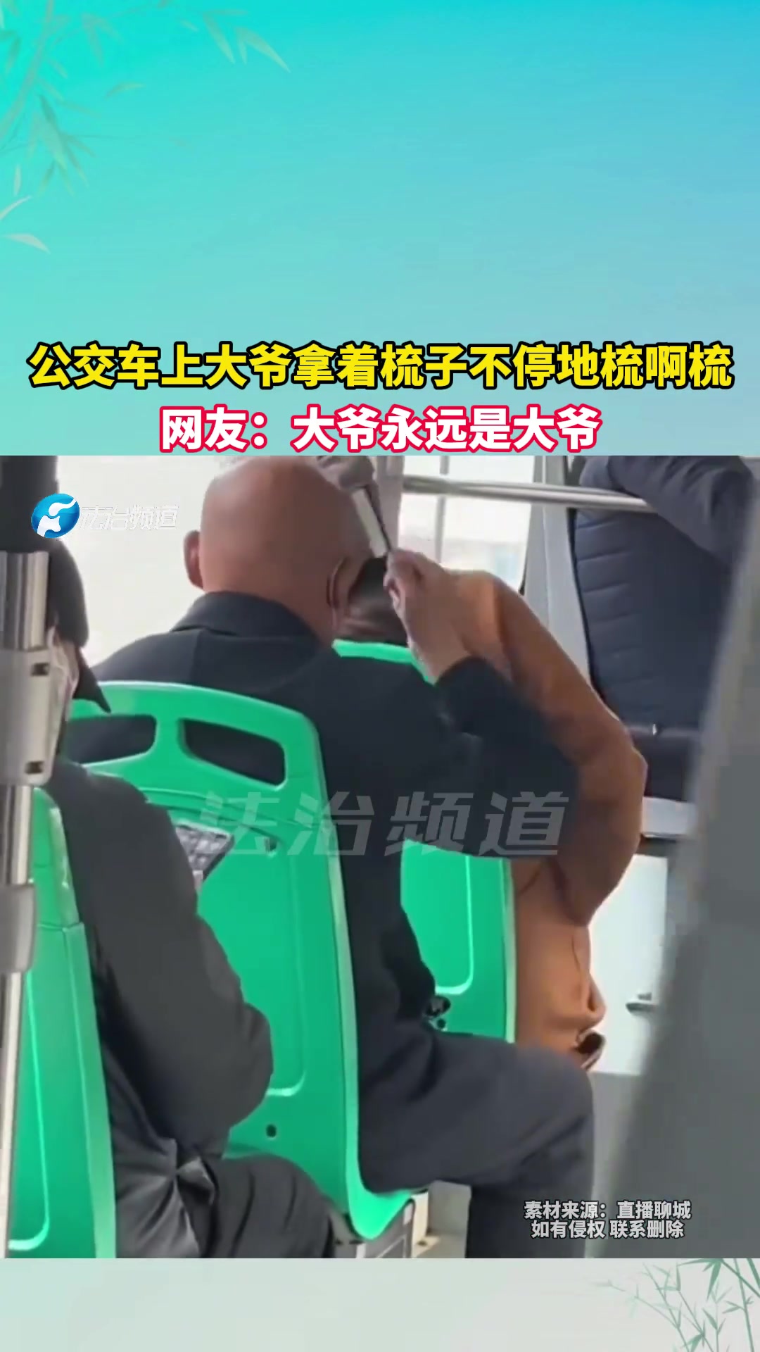 公交车上大爷拿着梳子不停地梳啊梳