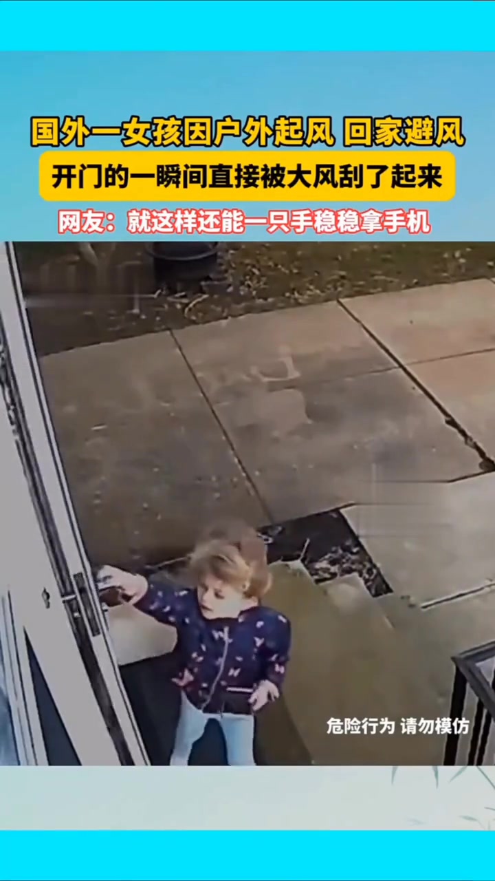 户外起大风小女孩回家避风，开门的一瞬间直接被大风刮了起来