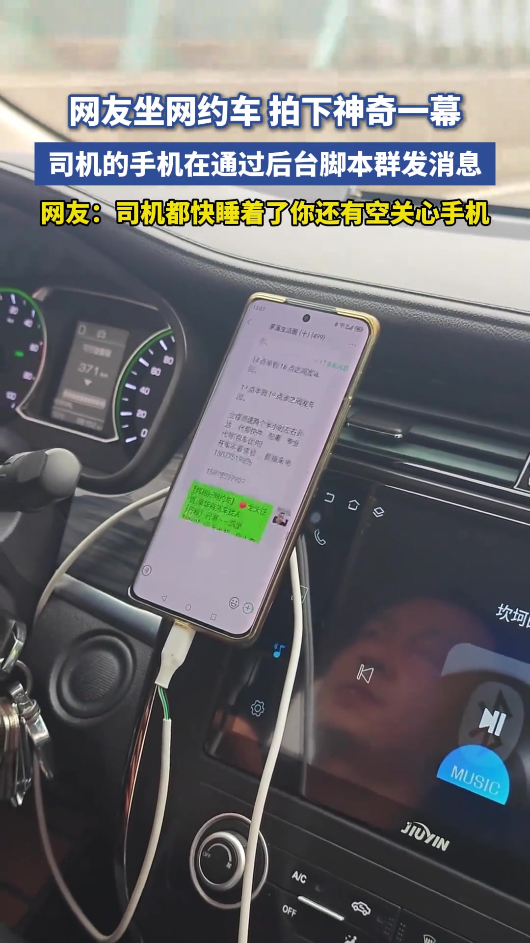 网友看到司机的手机在通过后台脚本群发消息