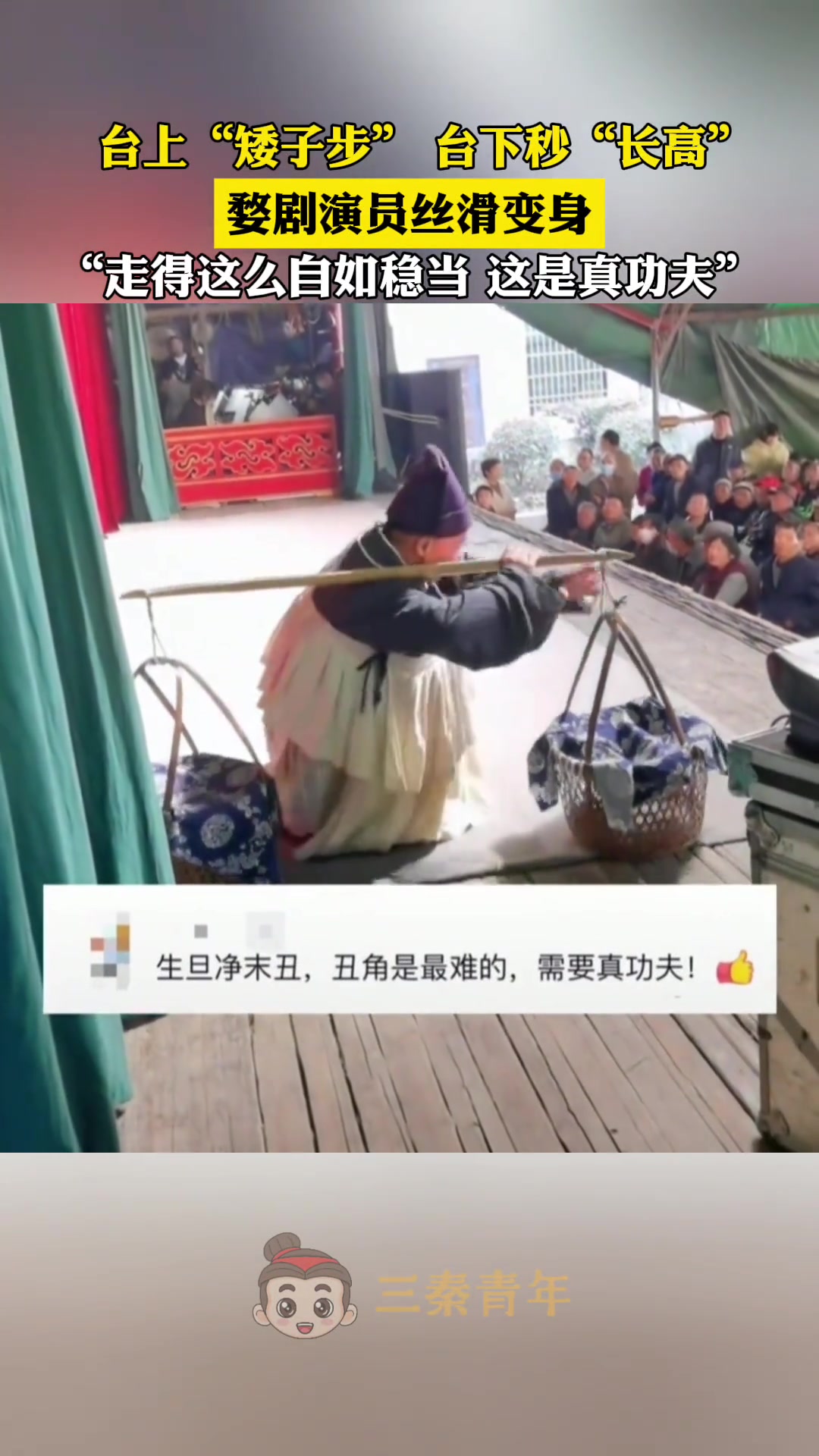 台上“矮子步”台下“秒长高”，婺剧演员丝滑变身