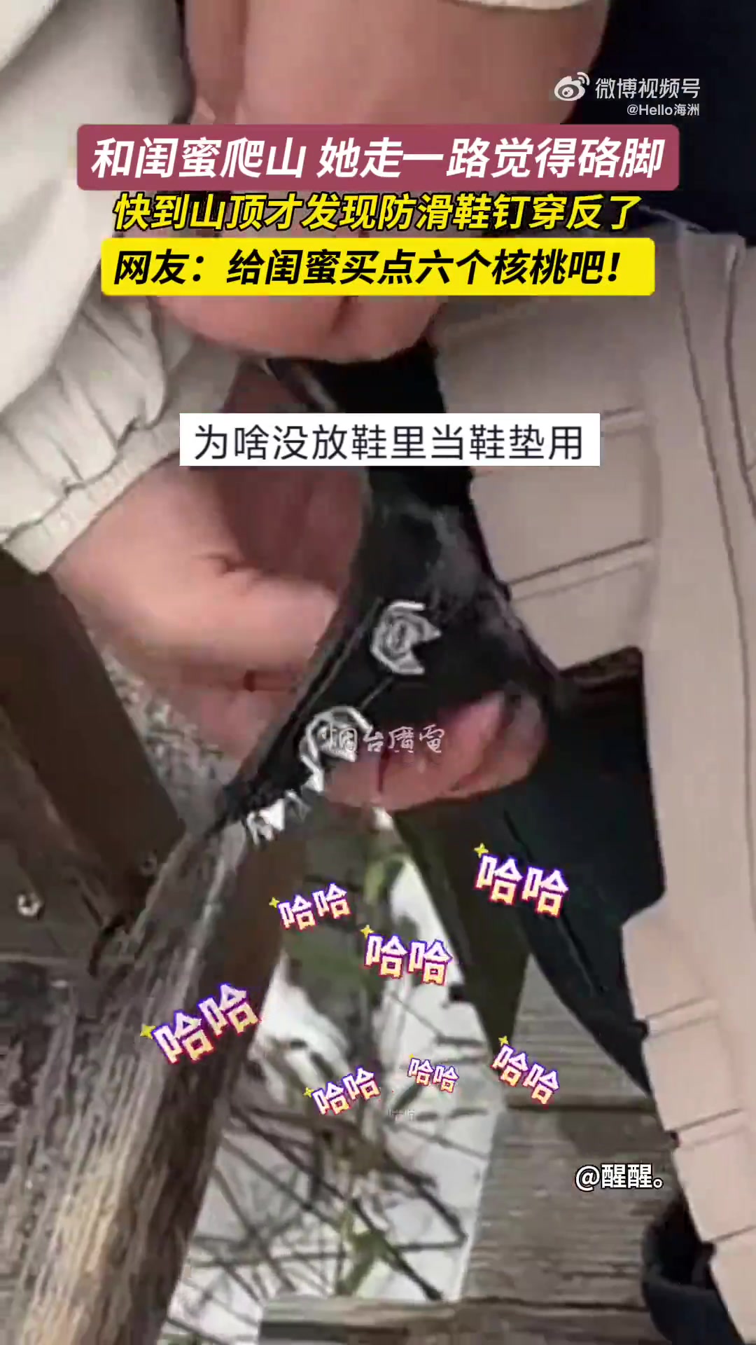闺蜜爬山走一路觉得硌脚，快到山顶才发现防滑鞋钉穿反了