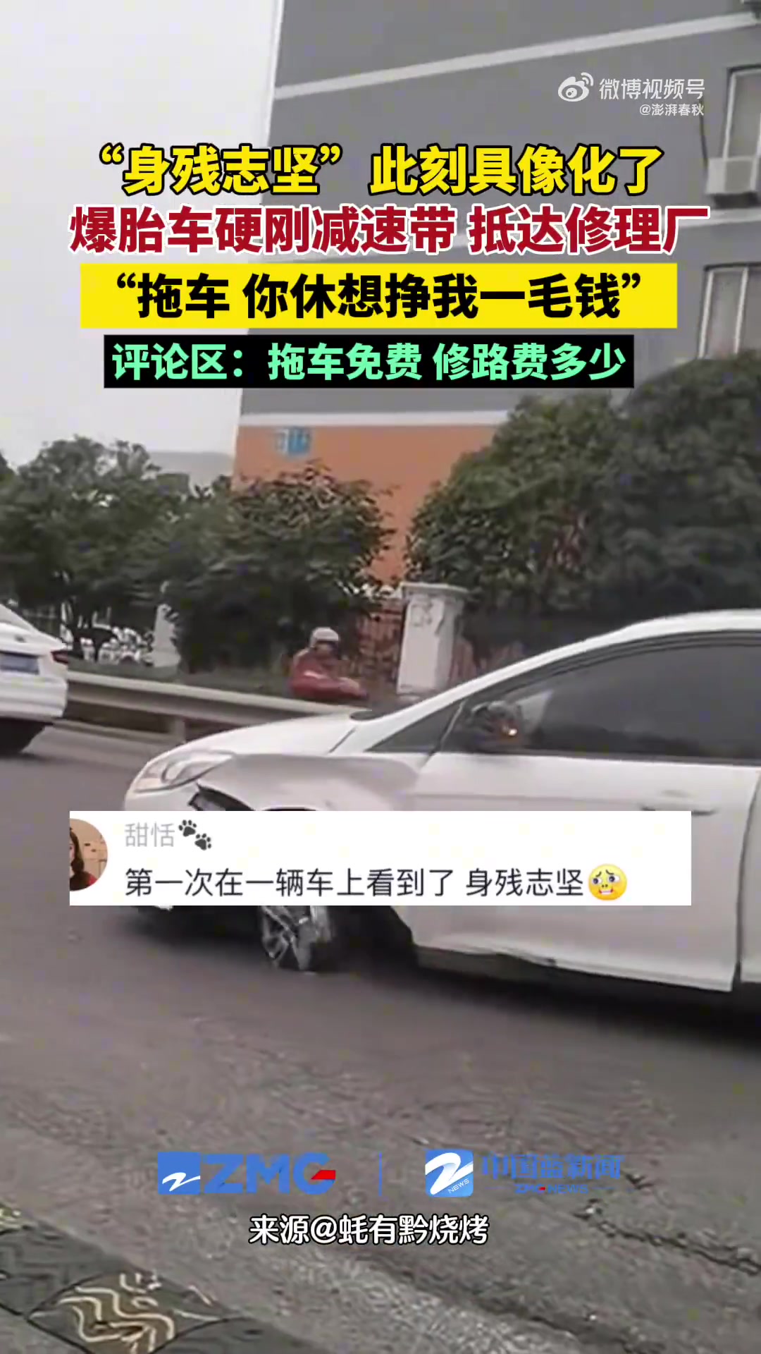 一辆爆胎车硬刚减速带，抵达修理厂