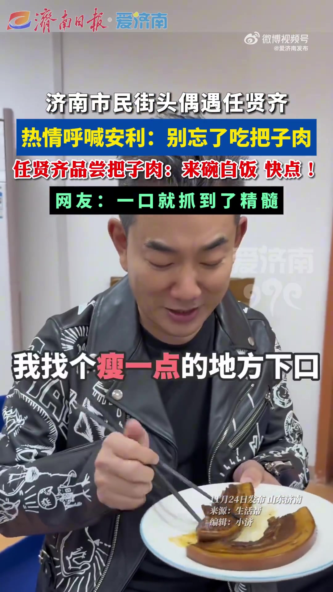 网友济南街头喊任贤齐吃把子肉