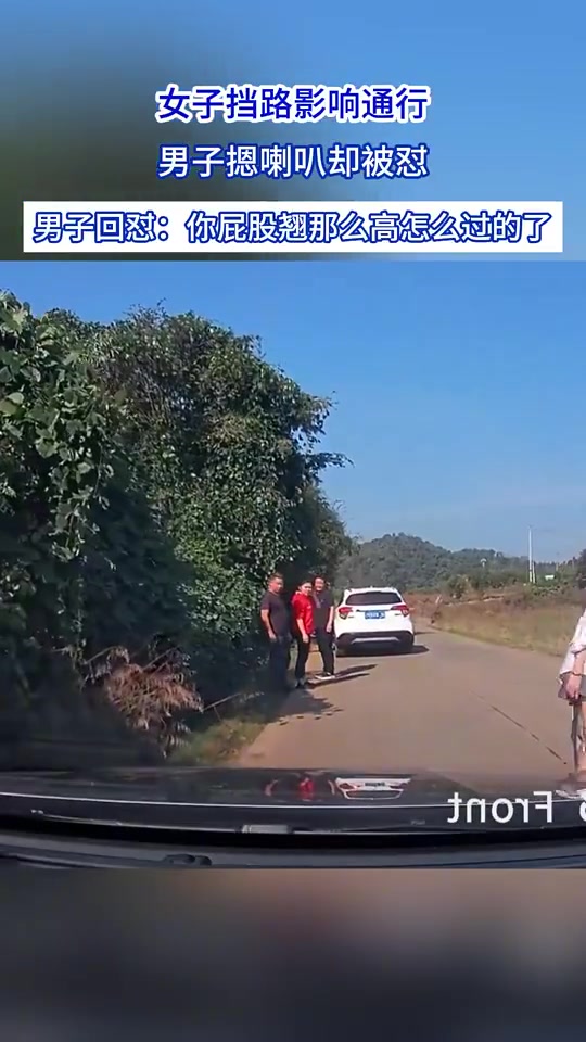 女子挡路影响通行，男子摁喇叭却被怼