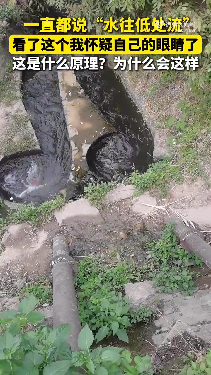 一直都说“水往低处流”，看了这个我怀疑自己的眼睛了