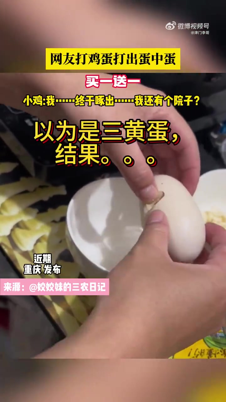 网友打鸡蛋打出蛋中蛋，买一送一