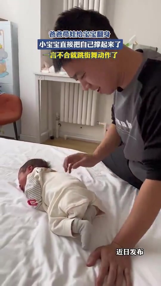 爸爸带娃给宝宝翻身，但小宝宝却直接把自己撑起来了