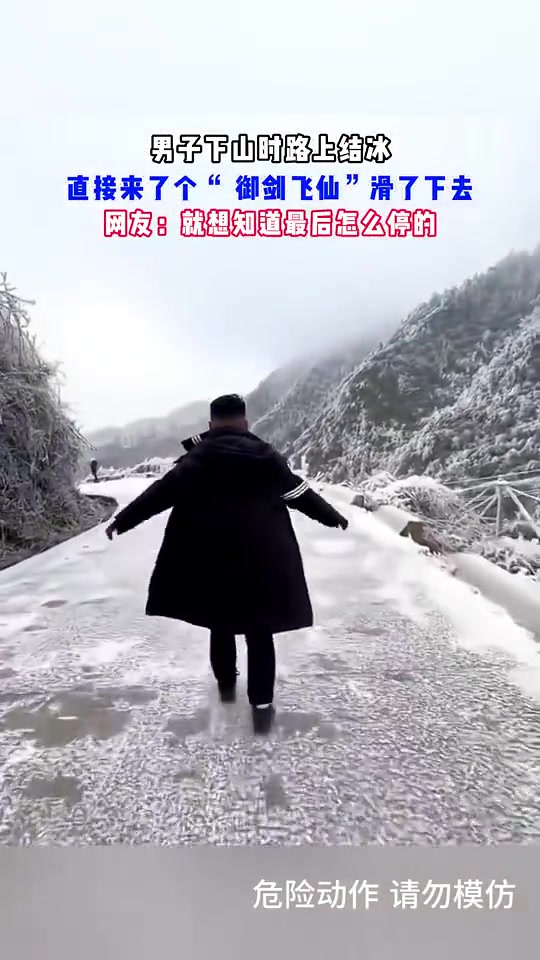 男子下山时路上结冰，直接来了个“御剑飞仙”滑了下去