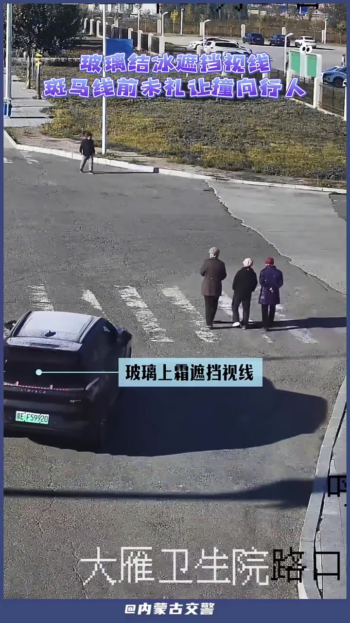 玻璃结冰挡视线斑马线未礼让撞行人
