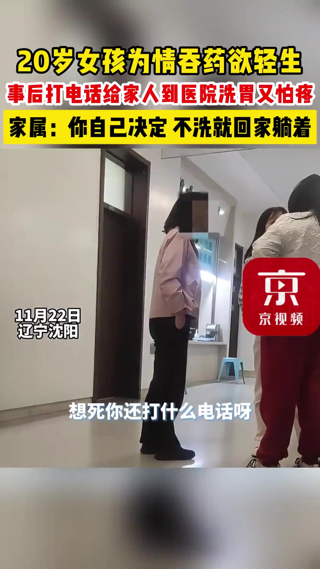 20岁女孩为情吞药轻生，叫家人到医院洗胃又怕疼
