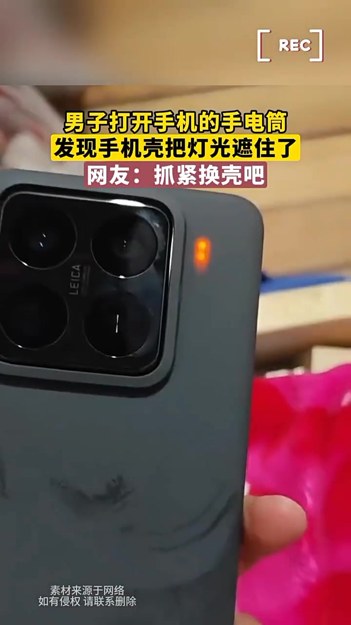 男子打开手机的手电筒发现被手机壳挡住了，又要换