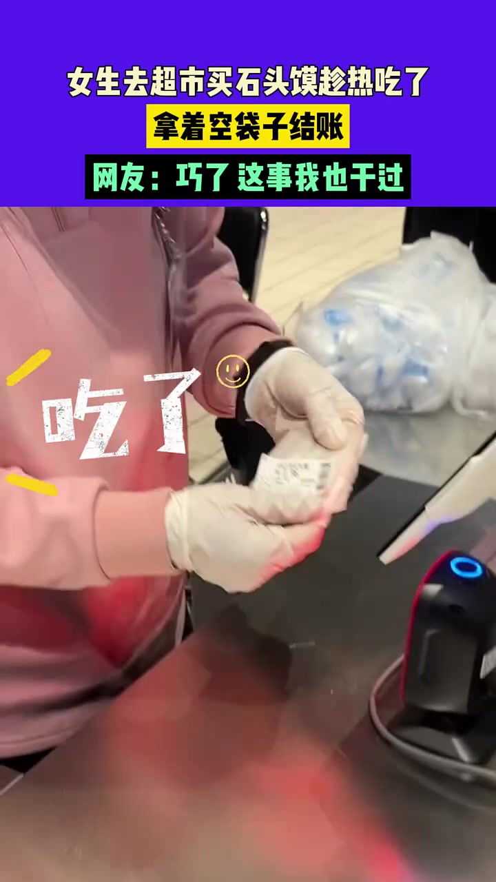 女生去超市买石头馍趁热吃了，拿着空袋子结账