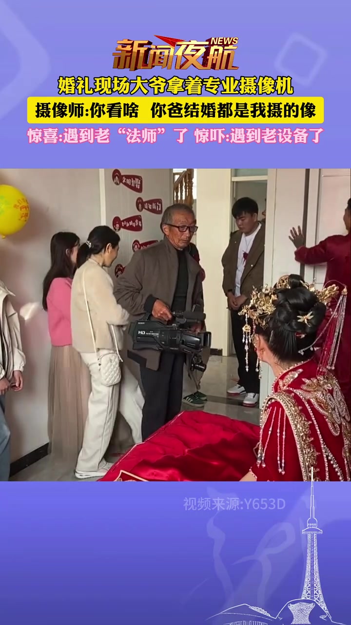 婚礼现场大爷拿着专业摄像机，摄像师你看啥你爸结婚都是我摄像