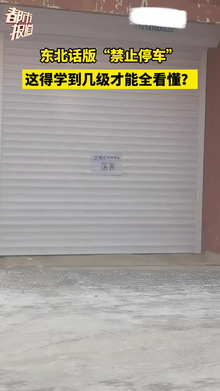 东北话版“禁止停车”，这得学到几级才能全看懂