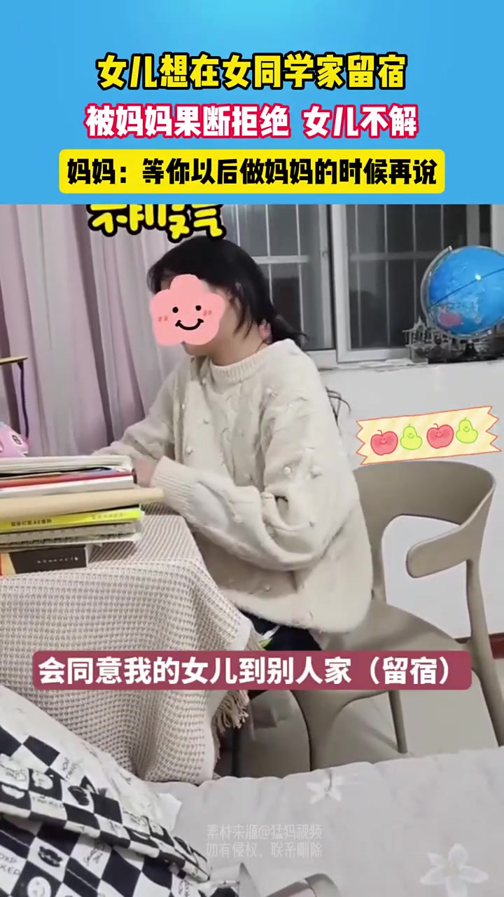 女儿想在女同学家留宿被妈妈果断拒绝