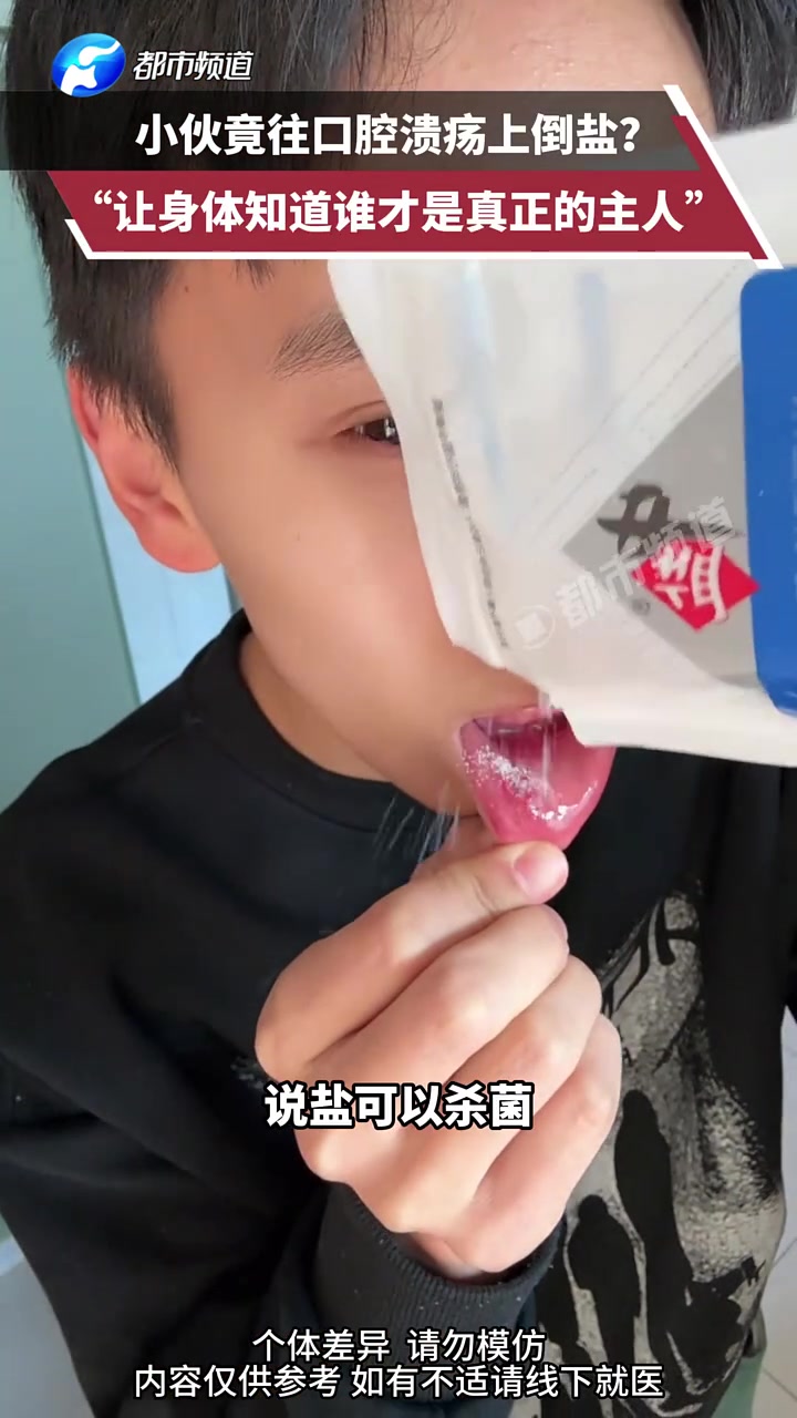 小伙竟往口腔溃疡上倒盐“让身体知道谁才是真正的主人”