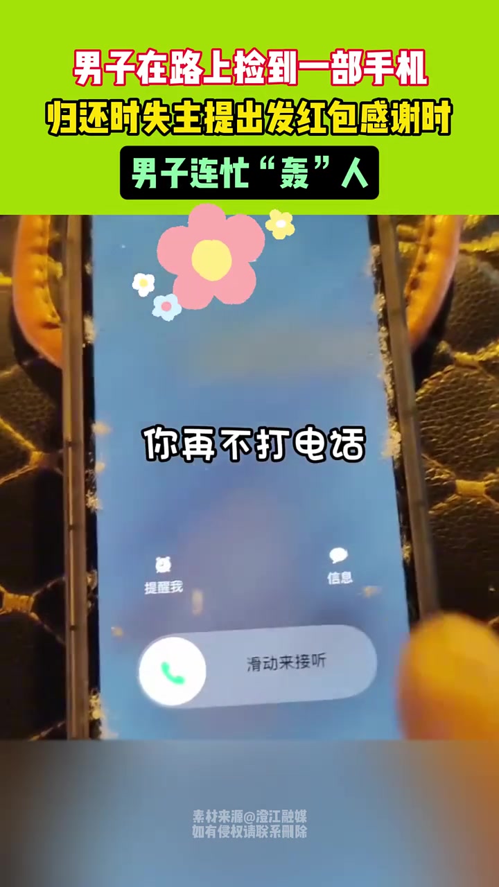 在路上捡到一部手机，归还时失主提出发红包感谢，男子连忙轰人