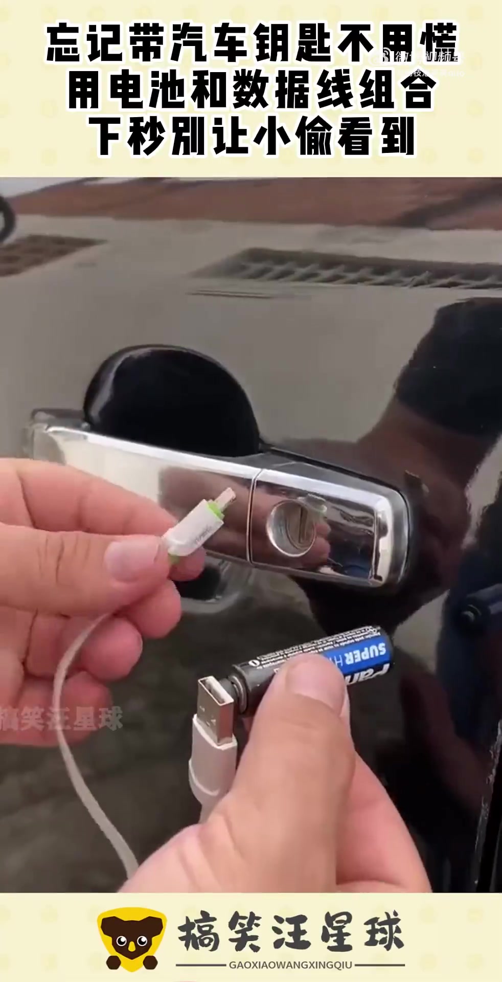 忘记带汽车钥匙不用慌，用电池和数据线组合，别让小偷看到！
