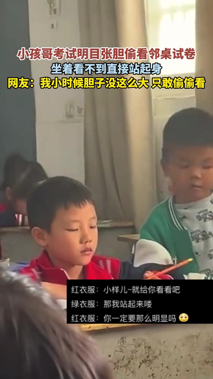 小孩哥考试明目张胆偷看邻桌试卷，坐着看不到直接站起身