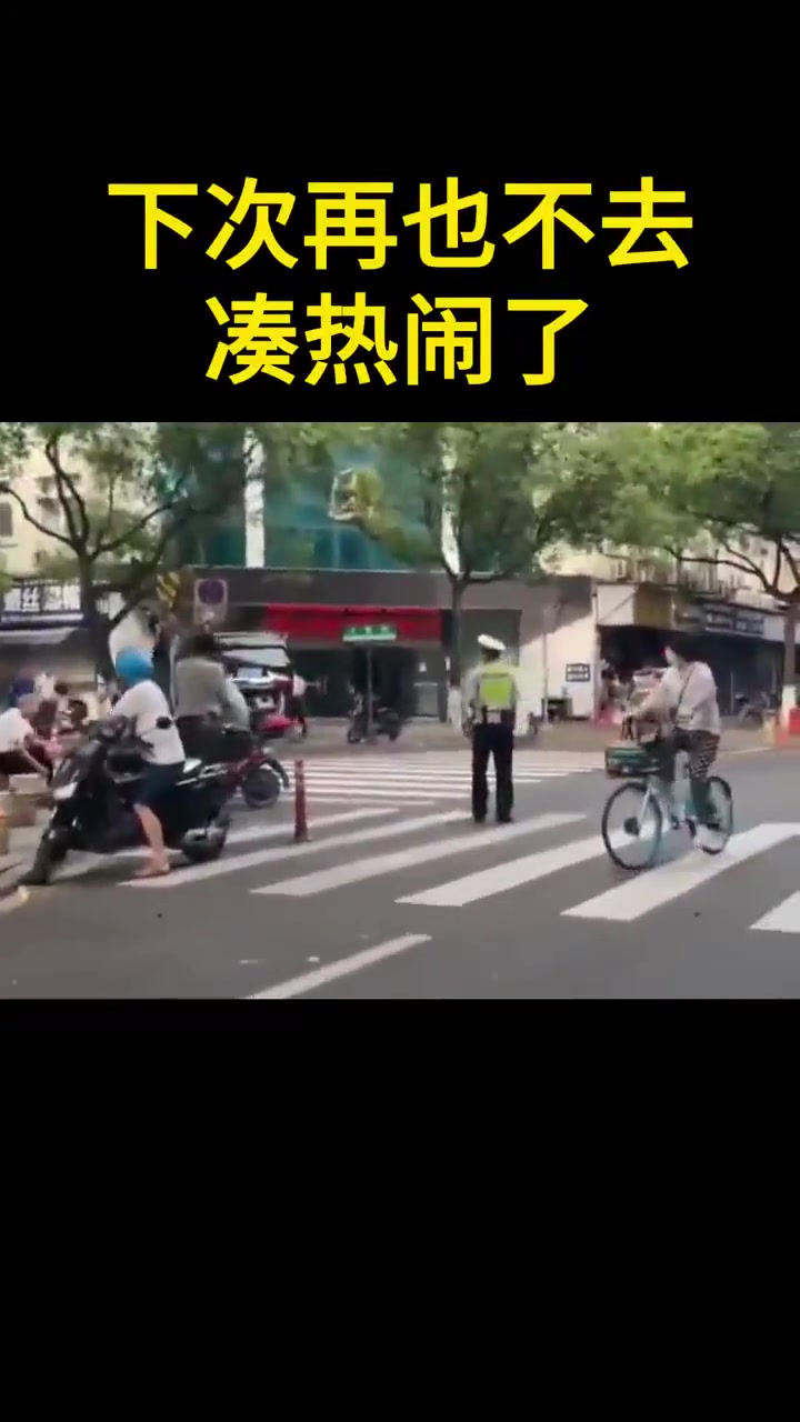 下次再也不凑热闹了