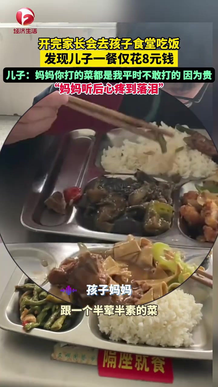 妈妈陪孩子去食堂吃饭，发现儿子一餐仅花8元钱“省吃俭用心疼