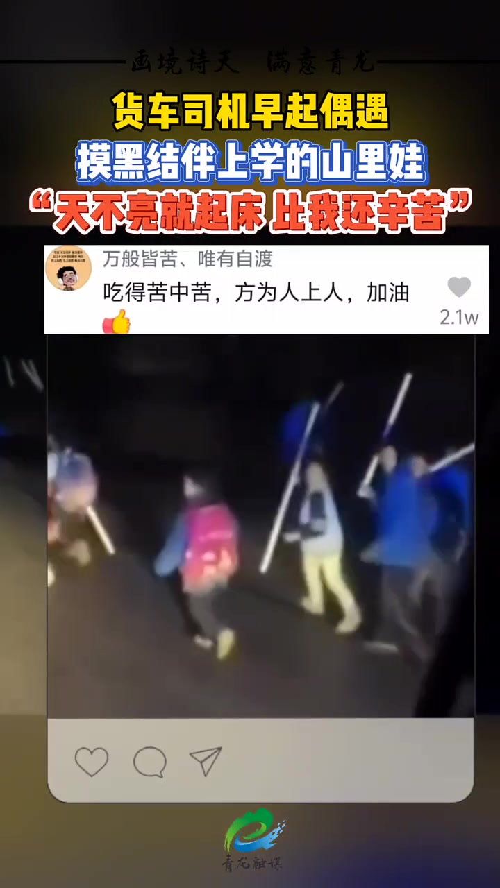 货车司机早起偶遇摸黑结伴上学的山里娃天不亮就起床比我还辛苦