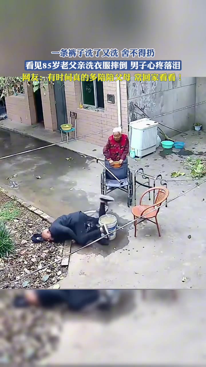 看见85岁老父亲洗衣服摔倒，男子心疼落泪