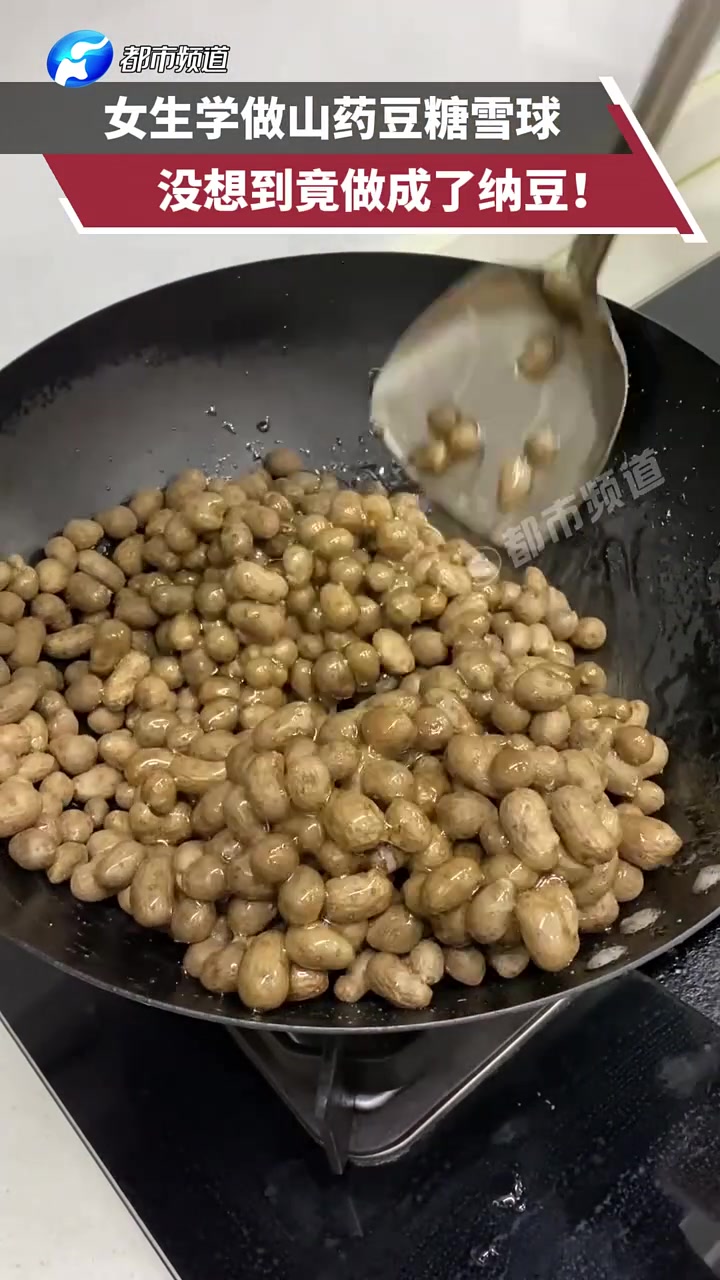女生学做山药豆糖雪球，没想到做成了纳豆！