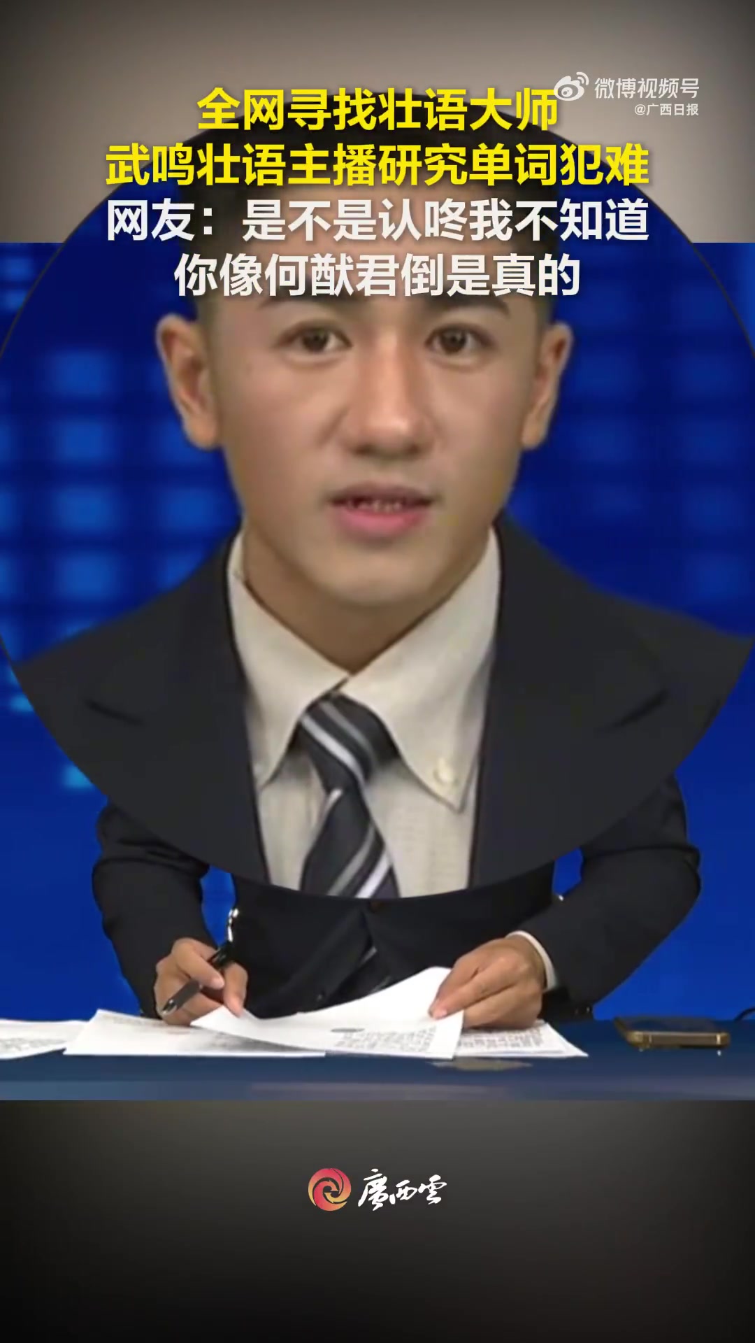 武鸣壮语主播研究单词犯难，长相神似何猷君，全网寻壮语大师