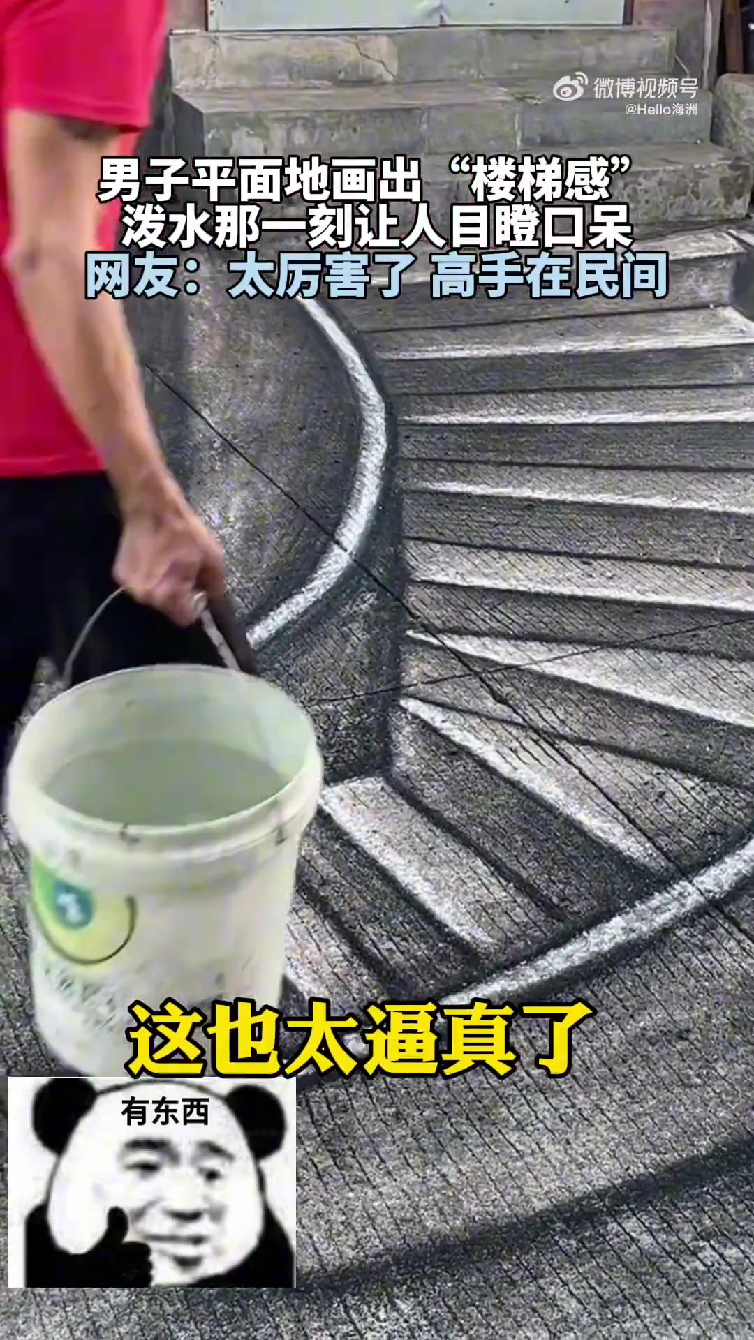 男子平地画出“楼梯感”，泼水瞬间令人目瞪口呆，网友赞高手在民间