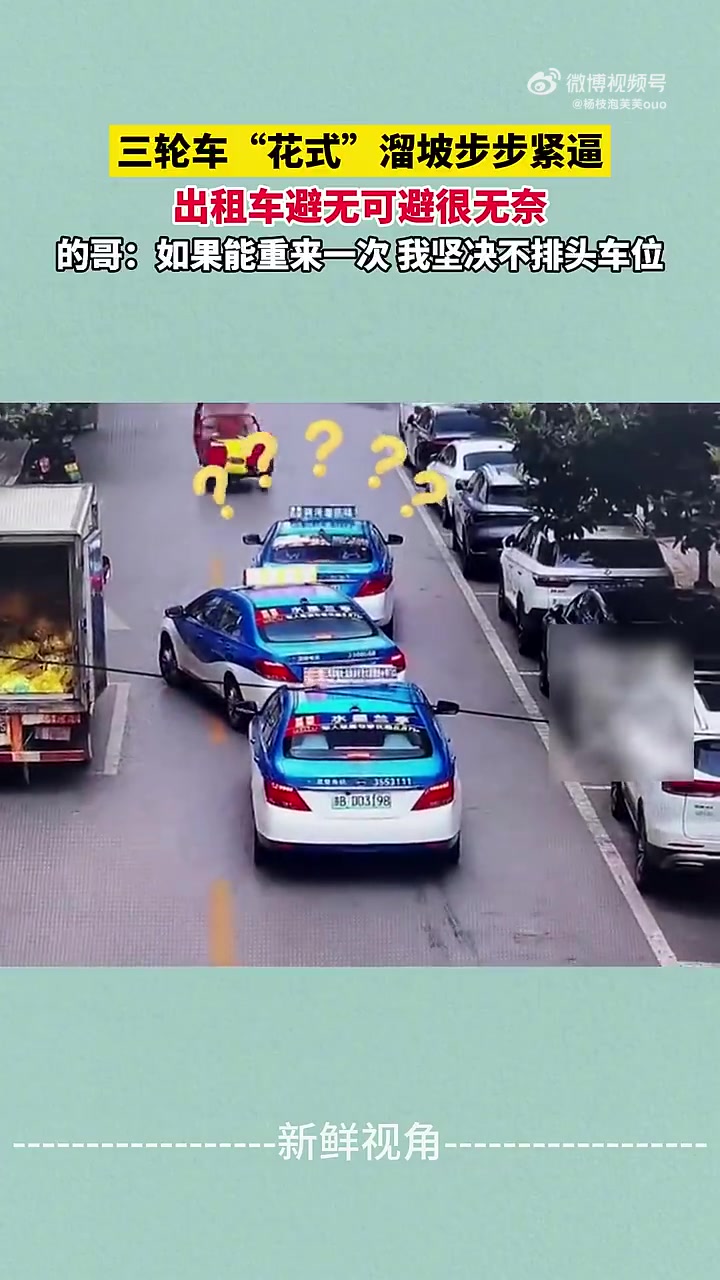 三轮车“花式”溜坡步步紧逼出租车避无可避很无奈