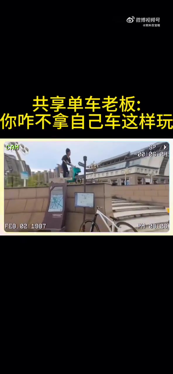 共享单车老板你咋不拿自己的车这样玩