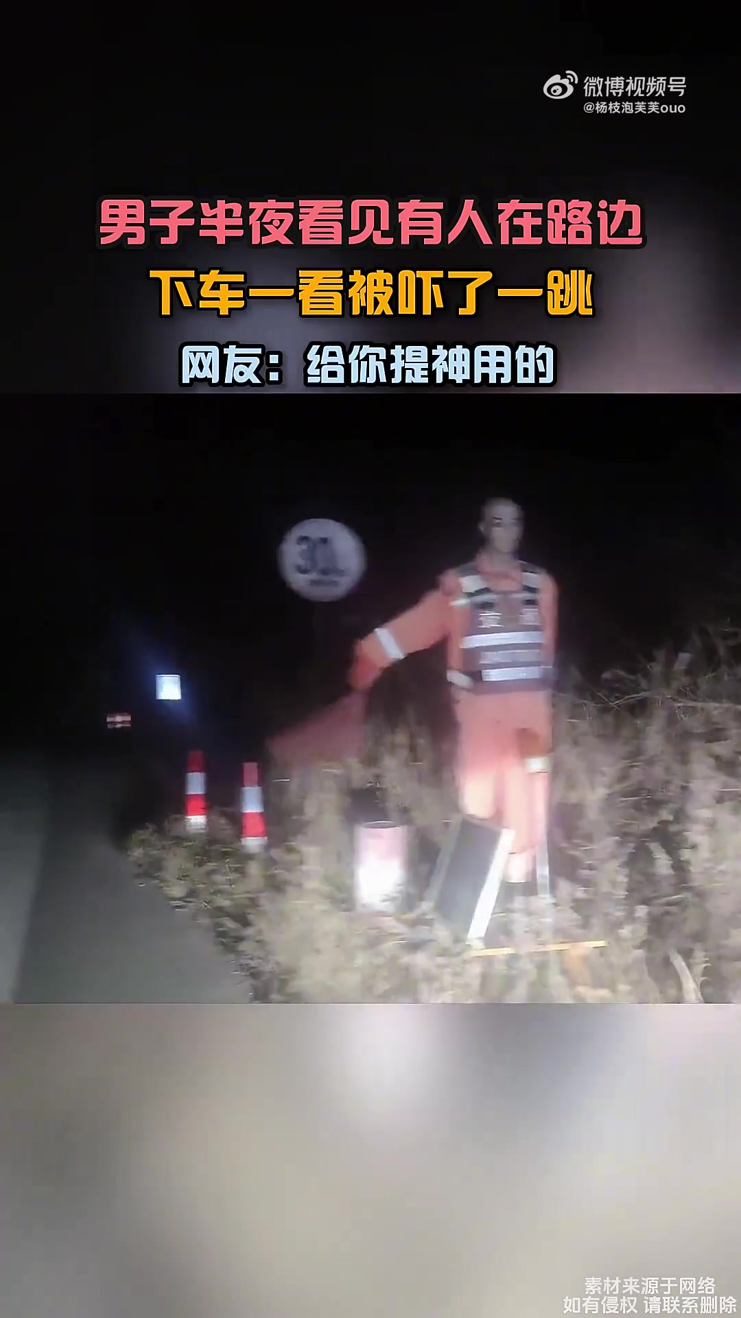 男子半夜看见有人在路边，下车一看被吓了一跳