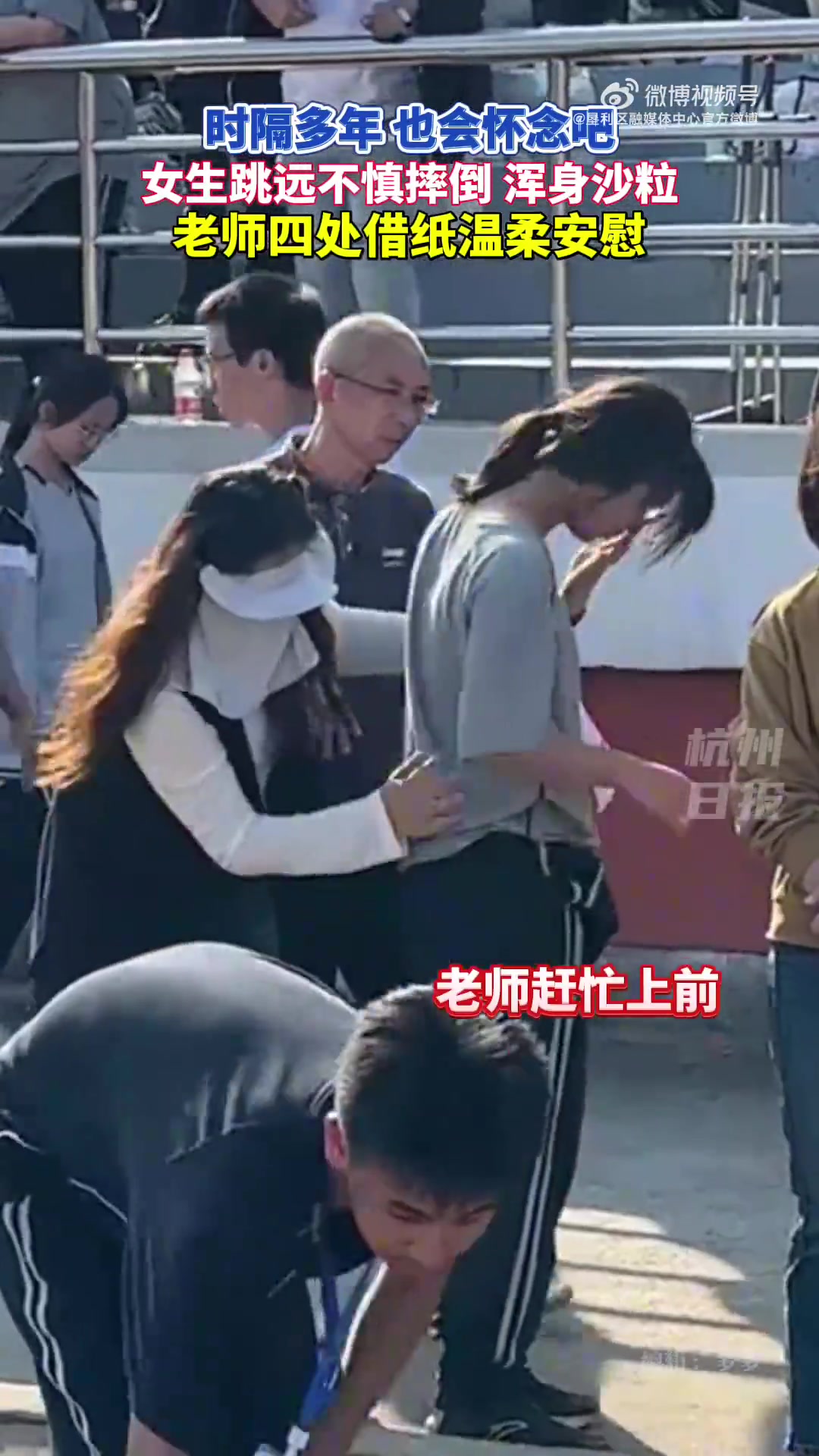 女生跳远不慎摔倒浑身沙粒，老师四处借纸温柔安慰