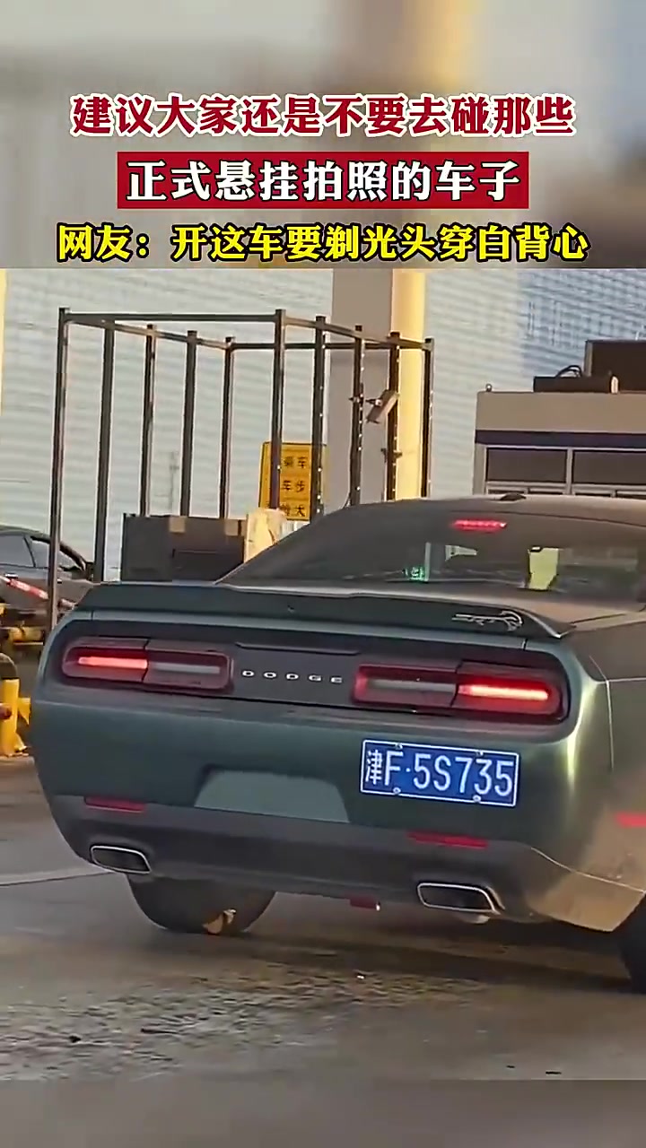 网友：开这车要剃光头穿白背心