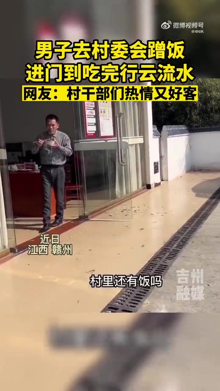 男子去村委会蹭饭，进门到吃完行云流水