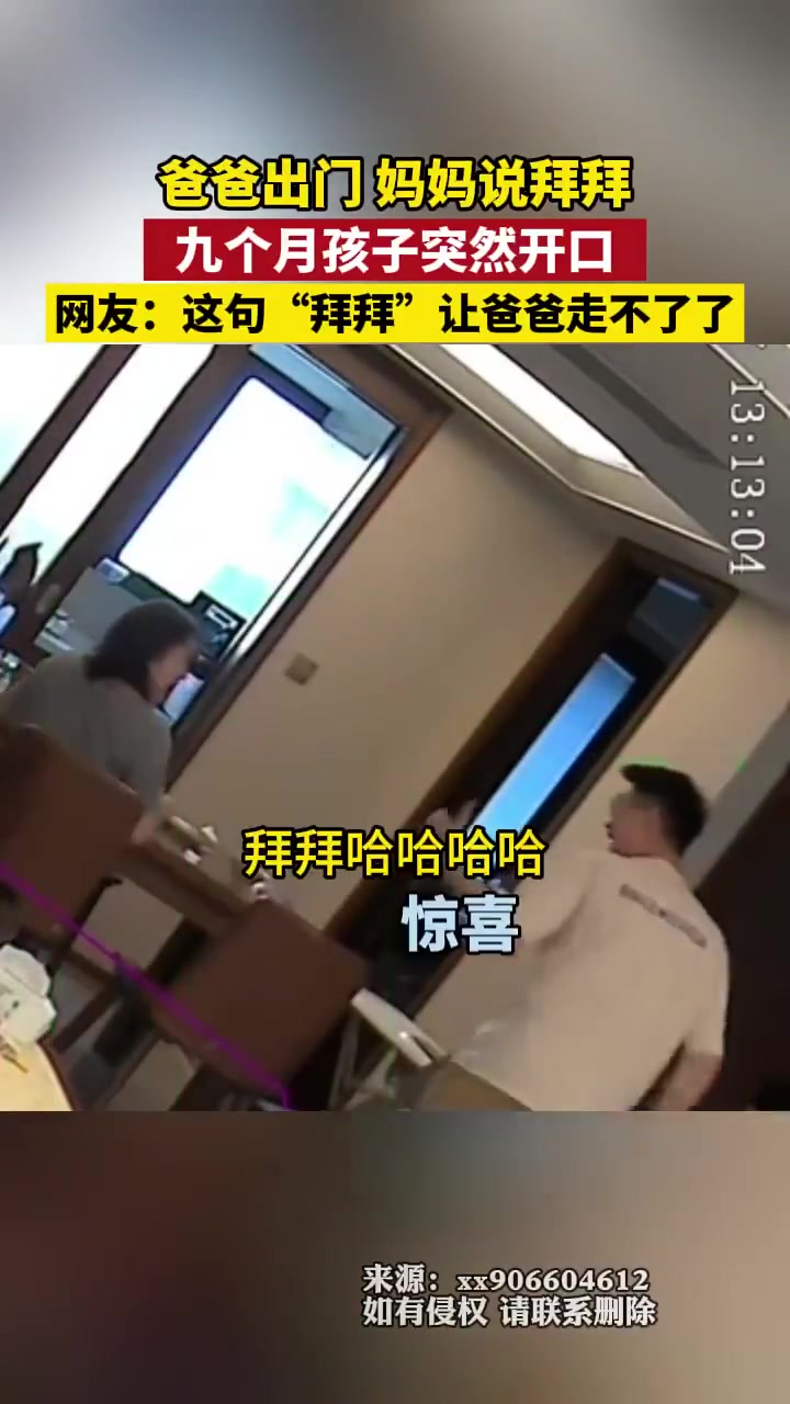 爸爸出门妈妈说拜拜，九个月孩子突然开口